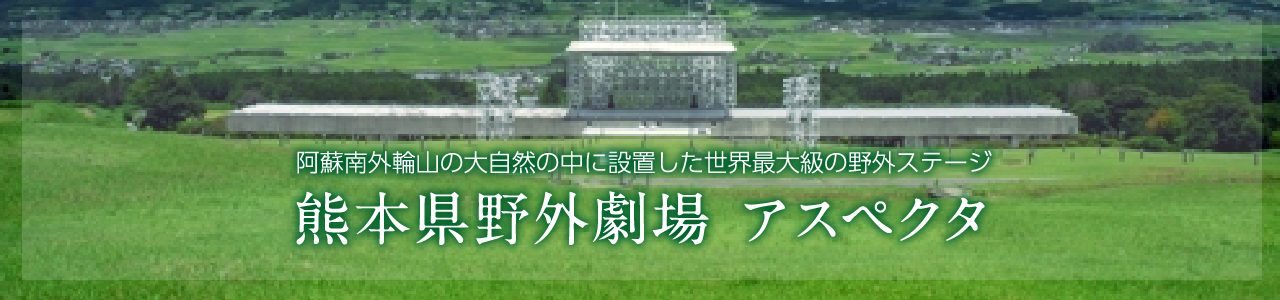 熊本県野外劇場アスペクタ