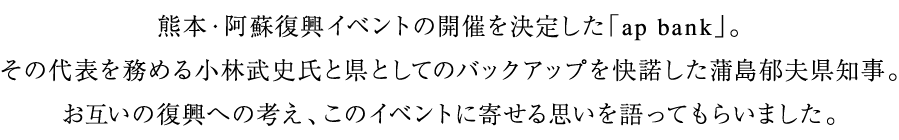 熊本・阿蘇復興イベント