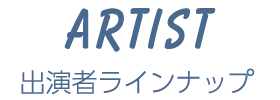 出演アーティスト