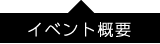 イベント概要ページ