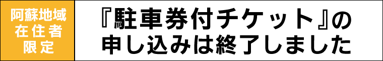 熊本県阿蘇地域にお住まいの方