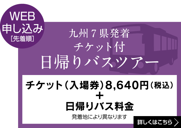 日帰りバスツアー