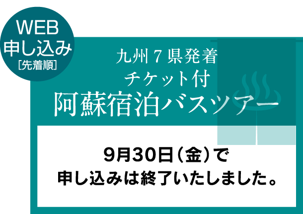 阿蘇宿泊バスツアー